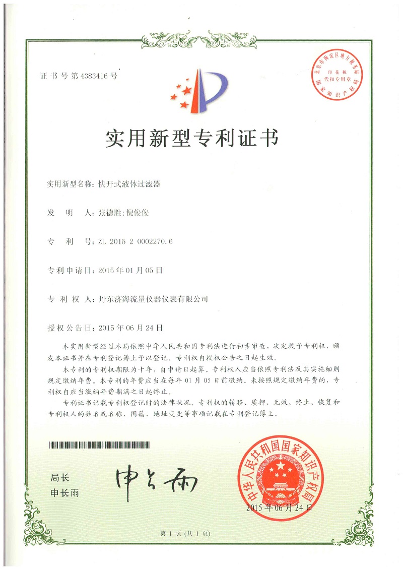 過濾器專利證書-丹東濟(jì)海流量?jī)x器儀表有限公司.jpg